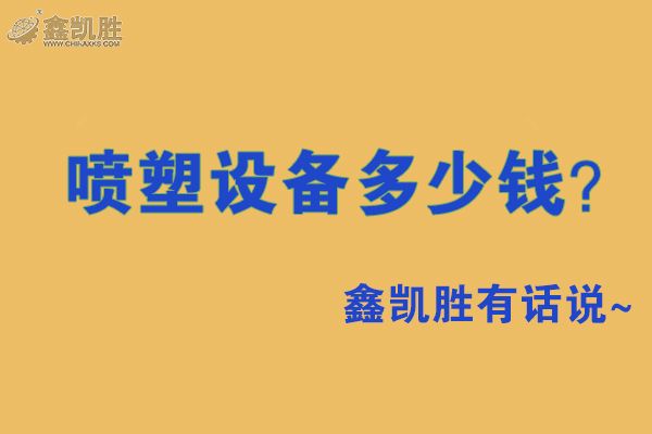 喷塑设备多少钱?句句掏心窝的话