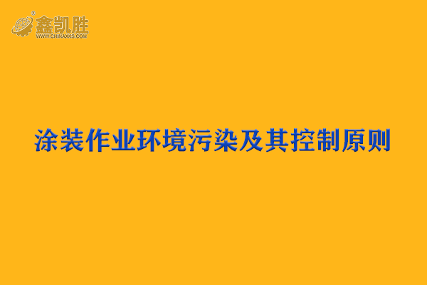 涂装设备作业环境污染及其控制原则-环保